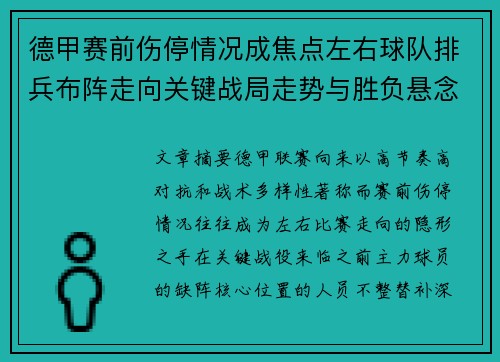 德甲赛前伤停情况成焦点左右球队排兵布阵走向关键战局走势与胜负悬念 德甲赛前伤停情况成焦点左右球队排兵布阵走向关键战局走势与胜负悬念