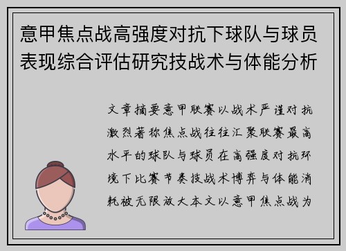 意甲焦点战高强度对抗下球队与球员表现综合评估研究技战术与体能分析 意甲焦点战高强度对抗下球队与球员表现综合评估研究技战术与体能分析