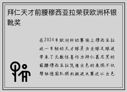 拜仁天才前腰穆西亚拉荣获欧洲杯银靴奖