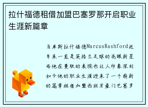 拉什福德租借加盟巴塞罗那开启职业生涯新篇章