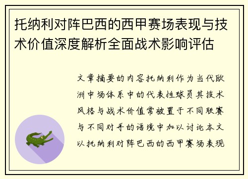 托纳利对阵巴西的西甲赛场表现与技术价值深度解析全面战术影响评估