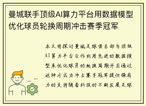 曼城联手顶级AI算力平台用数据模型优化球员轮换周期冲击赛季冠军 曼城联手顶级AI算力平台用数据模型优化球员轮换周期冲击赛季冠军