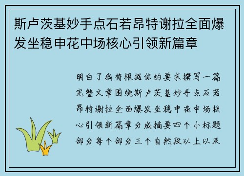 斯卢茨基妙手点石若昂特谢拉全面爆发坐稳申花中场核心引领新篇章 斯卢茨基妙手点石若昂特谢拉全面爆发坐稳申花中场核心引领新篇章