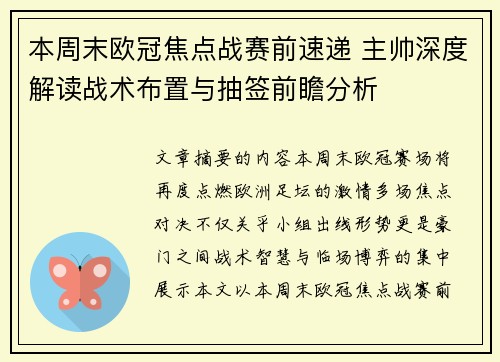 本周末欧冠焦点战赛前速递 主帅深度解读战术布置与抽签前瞻分析 本周末欧冠焦点战赛前速递 主帅深度解读战术布置与抽签前瞻分析