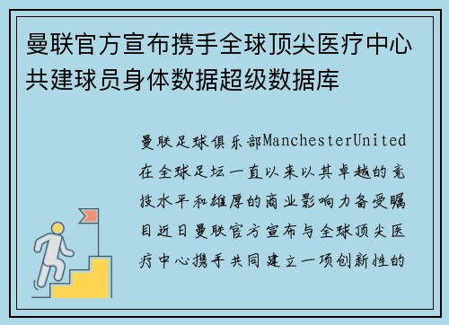 曼联官方宣布携手全球顶尖医疗中心共建球员身体数据超级数据库 曼联官方宣布携手全球顶尖医疗中心共建球员身体数据超级数据库