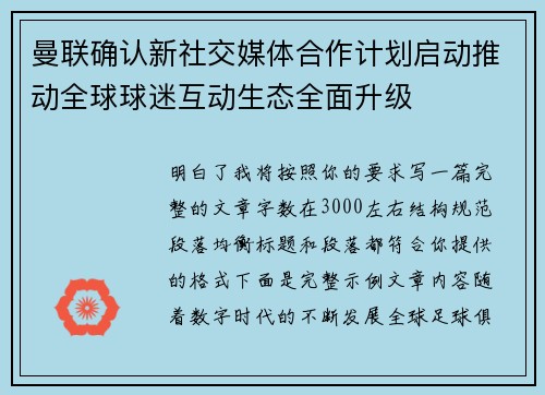 曼联确认新社交媒体合作计划启动推动全球球迷互动生态全面升级 曼联确认新社交媒体合作计划启动推动全球球迷互动生态全面升级