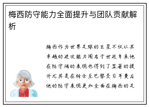梅西防守能力全面提升与团队贡献解析 梅西防守能力全面提升与团队贡献解析