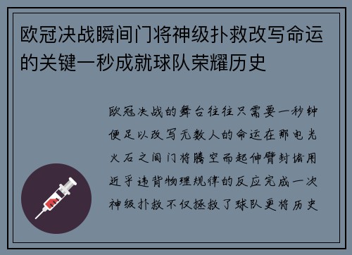 欧冠决战瞬间门将神级扑救改写命运的关键一秒成就球队荣耀历史 欧冠决战瞬间门将神级扑救改写命运的关键一秒成就球队荣耀历史