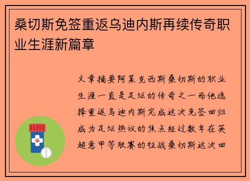 桑切斯免签重返乌迪内斯再续传奇职业生涯新篇章 桑切斯免签重返乌迪内斯再续传奇职业生涯新篇章