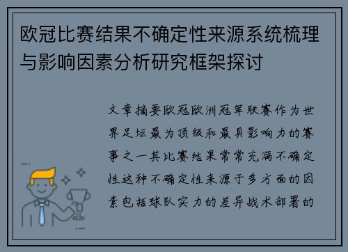 欧冠比赛结果不确定性来源系统梳理与影响因素分析研究框架探讨 欧冠比赛结果不确定性来源系统梳理与影响因素分析研究框架探讨