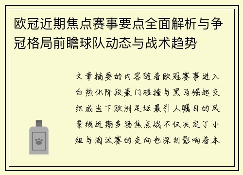 欧冠近期焦点赛事要点全面解析与争冠格局前瞻球队动态与战术趋势 欧冠近期焦点赛事要点全面解析与争冠格局前瞻球队动态与战术趋势