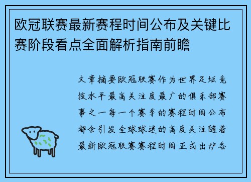 欧冠联赛最新赛程时间公布及关键比赛阶段看点全面解析指南前瞻 欧冠联赛最新赛程时间公布及关键比赛阶段看点全面解析指南前瞻