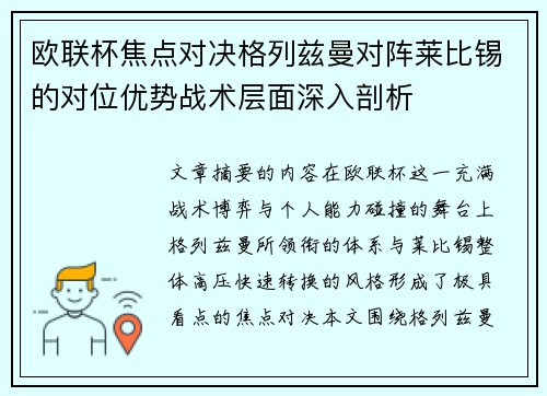 欧联杯焦点对决格列兹曼对阵莱比锡的对位优势战术层面深入剖析 欧联杯焦点对决格列兹曼对阵莱比锡的对位优势战术层面深入剖析