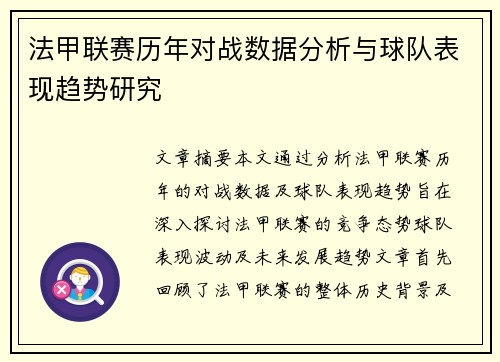 法甲联赛历年对战数据分析与球队表现趋势研究 法甲联赛历年对战数据分析与球队表现趋势研究
