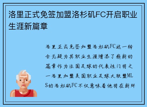 洛里正式免签加盟洛杉矶FC开启职业生涯新篇章 洛里正式免签加盟洛杉矶FC开启职业生涯新篇章