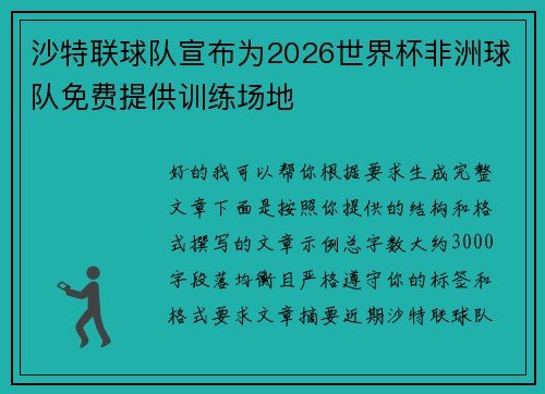 沙特联球队宣布为2026世界杯非洲球队免费提供训练场地 沙特联球队宣布为2026世界杯非洲球队免费提供训练场地