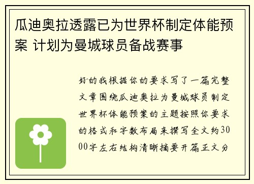 瓜迪奥拉透露已为世界杯制定体能预案 计划为曼城球员备战赛事 瓜迪奥拉透露已为世界杯制定体能预案 计划为曼城球员备战赛事