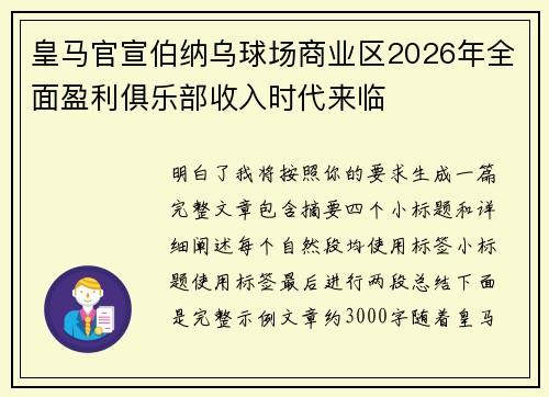 皇马官宣伯纳乌球场商业区2026年全面盈利俱乐部收入时代来临 皇马官宣伯纳乌球场商业区2026年全面盈利俱乐部收入时代来临