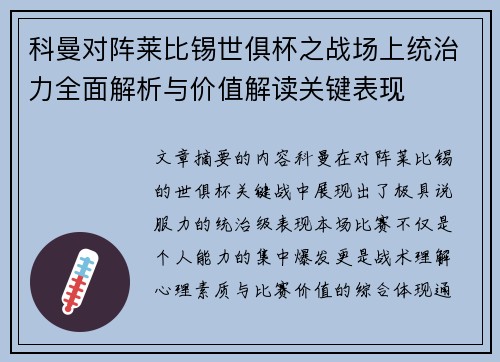 科曼对阵莱比锡世俱杯之战场上统治力全面解析与价值解读关键表现 科曼对阵莱比锡世俱杯之战场上统治力全面解析与价值解读关键表现