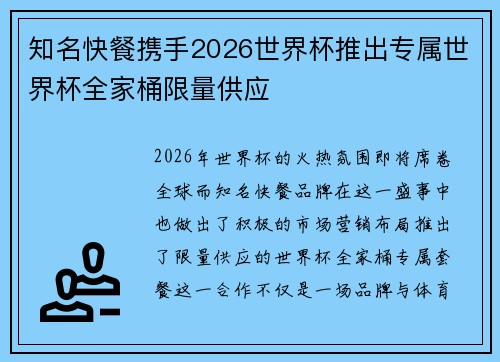 知名快餐携手2026世界杯推出专属世界杯全家桶限量供应 知名快餐携手2026世界杯推出专属世界杯全家桶限量供应