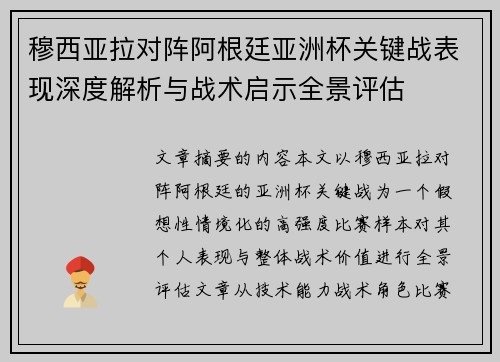穆西亚拉对阵阿根廷亚洲杯关键战表现深度解析与战术启示全景评估 穆西亚拉对阵阿根廷亚洲杯关键战表现深度解析与战术启示全景评估